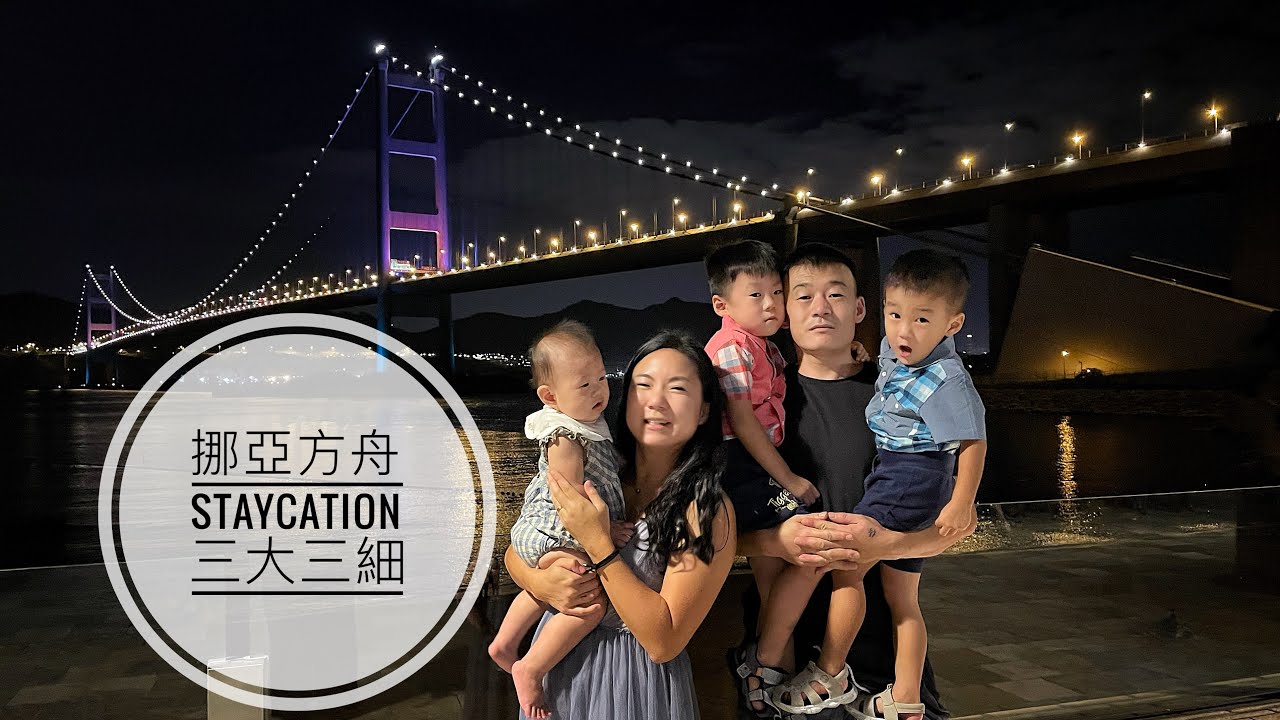 馬灣｜挪亞方舟主題酒店｜馬灣公園｜親子staycation