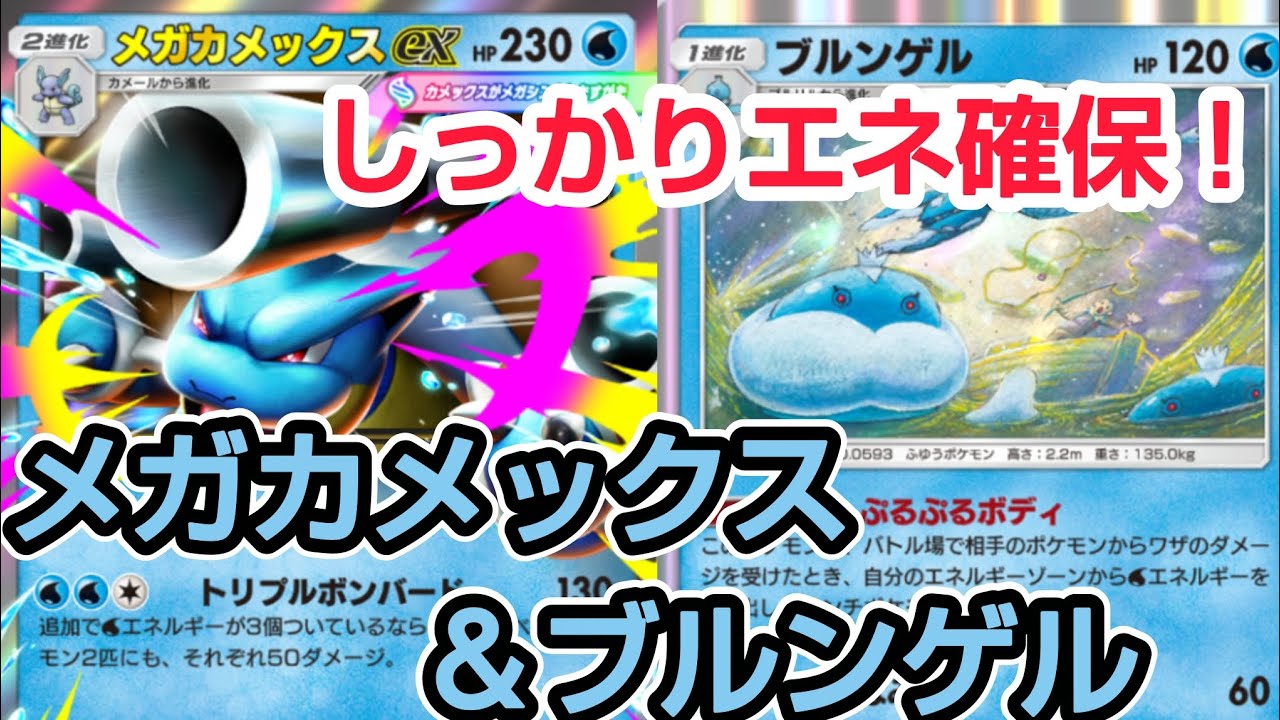 【ポケポケ】エネ確保を解決！ メガカメックス&ブルンゲル  合計230ダメージが弱いなんてありえない