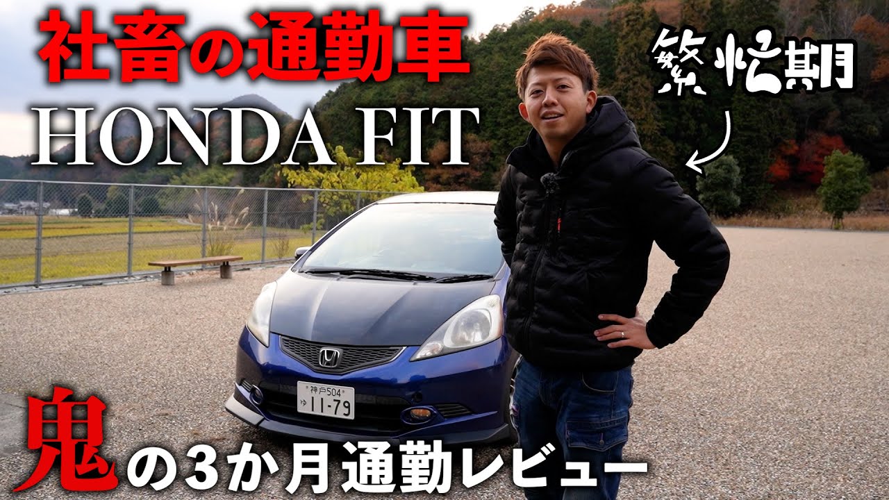 鬼の通勤車 HONDA FIT 3か月乗った感想を徹底レビュー!!