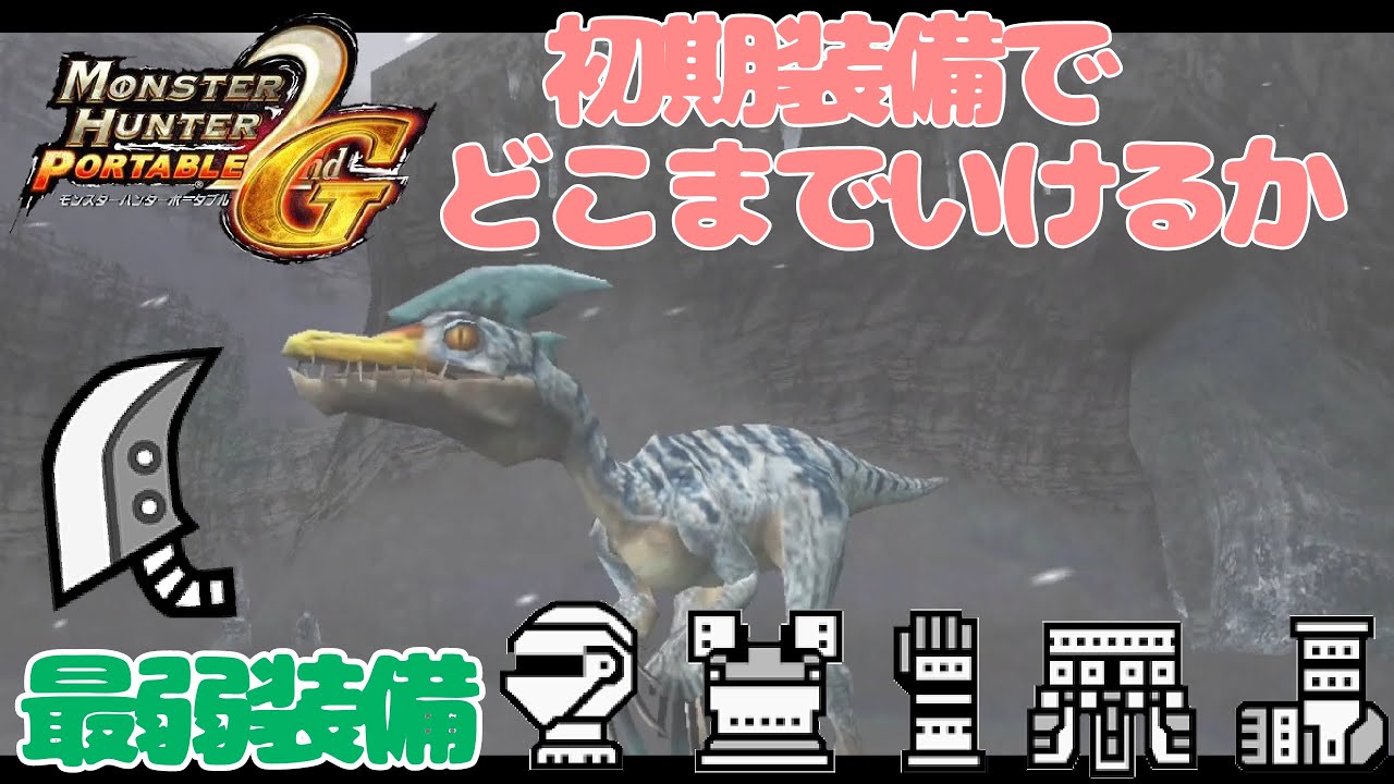 初期装備でどこまでいけるか　縛りプレイ　MHP2G【ゆっくり実況】#1