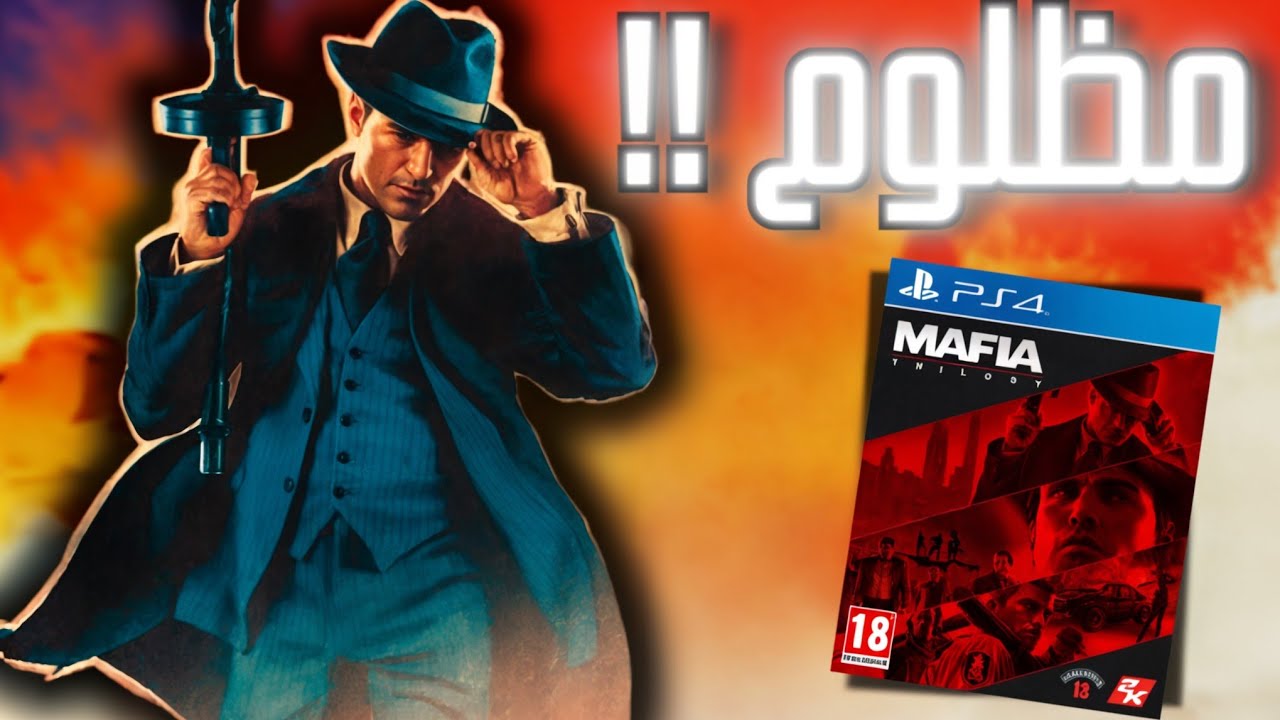 هل سلسلة Mafia مظلومة؟!