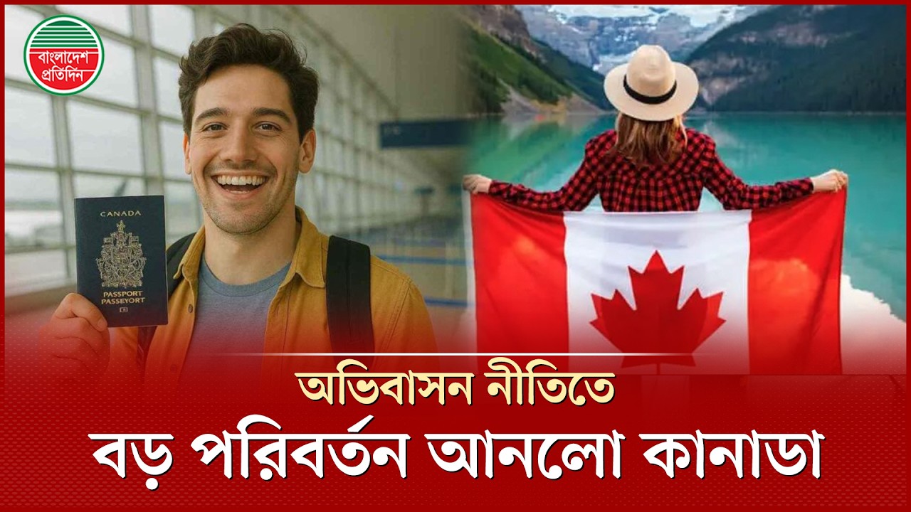 অভিবাসন নীতিতে যে পরিবর্তন আনলো কানাডা | Immigration Policy | Canada Visa