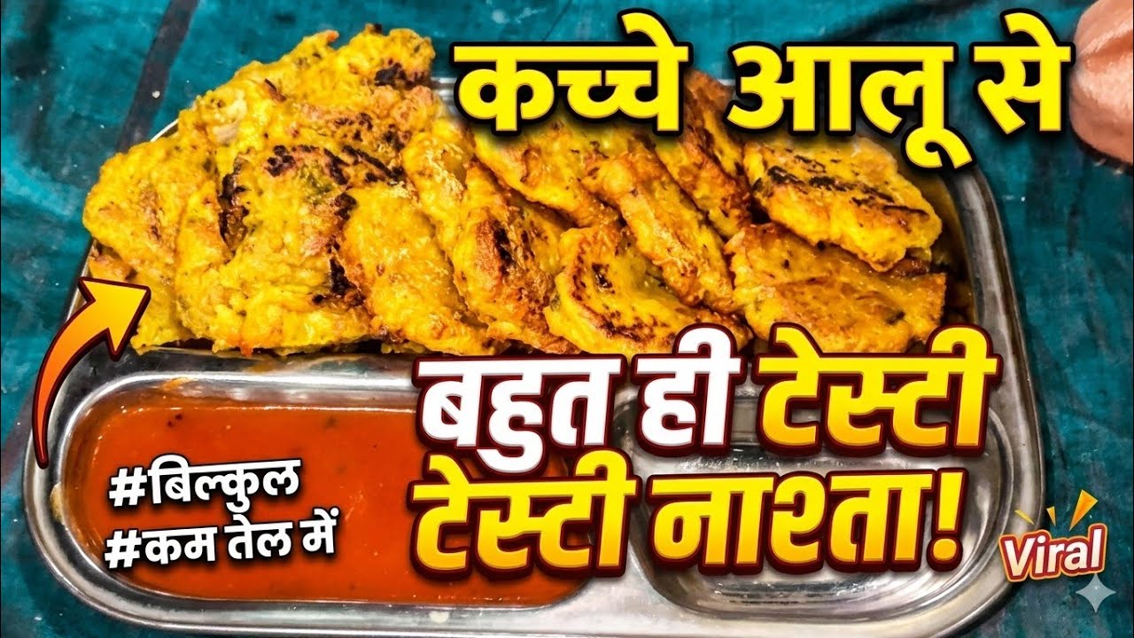 कच्चे आलू से बनाएं इतना टेस्टी नाश्ता कि समोसा कचोरी भी भूल जाएंगे |#KaccheAaluKaNashta #Healthy