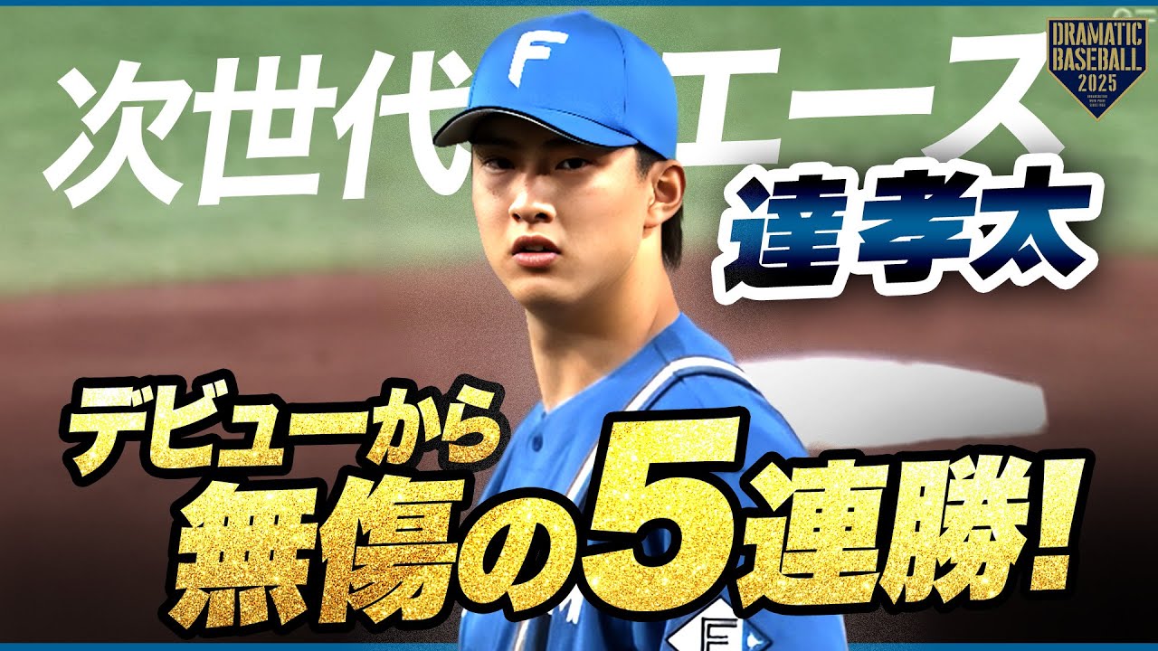 【次世代エース】達孝太【デビューから無傷の5連勝】