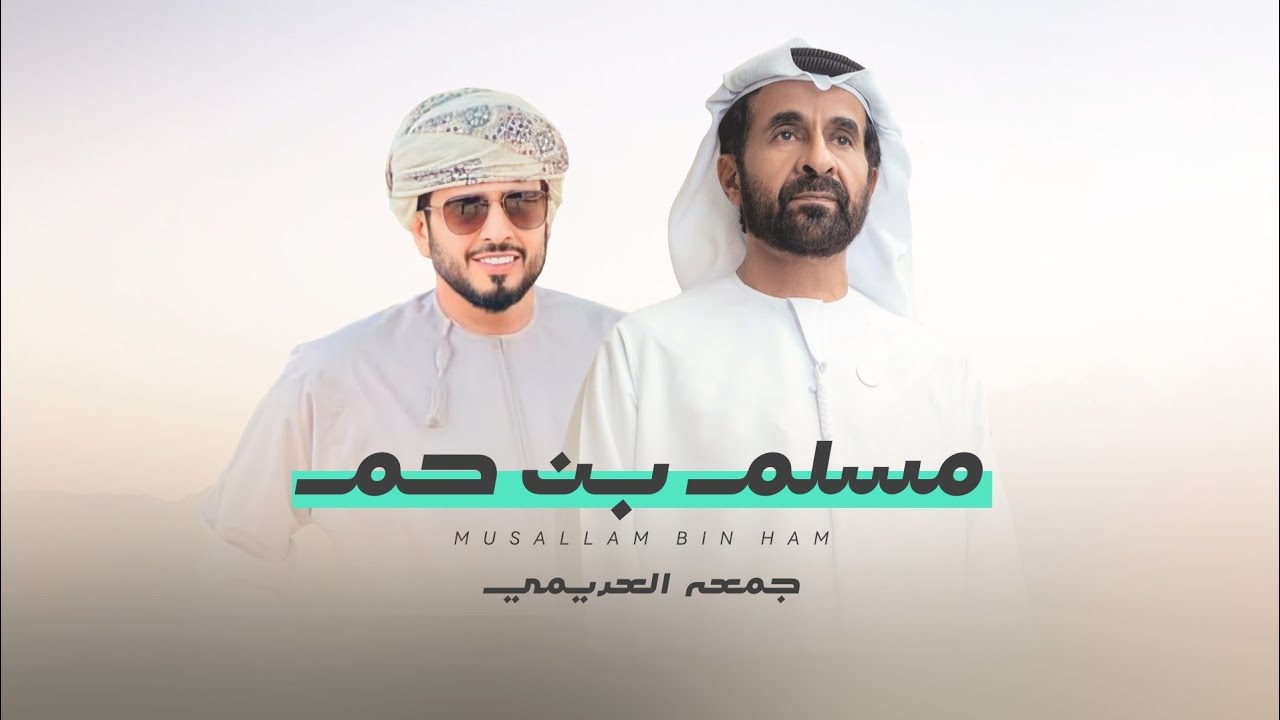 جمعه العريمي - بن حم (حصرياً) | 2023