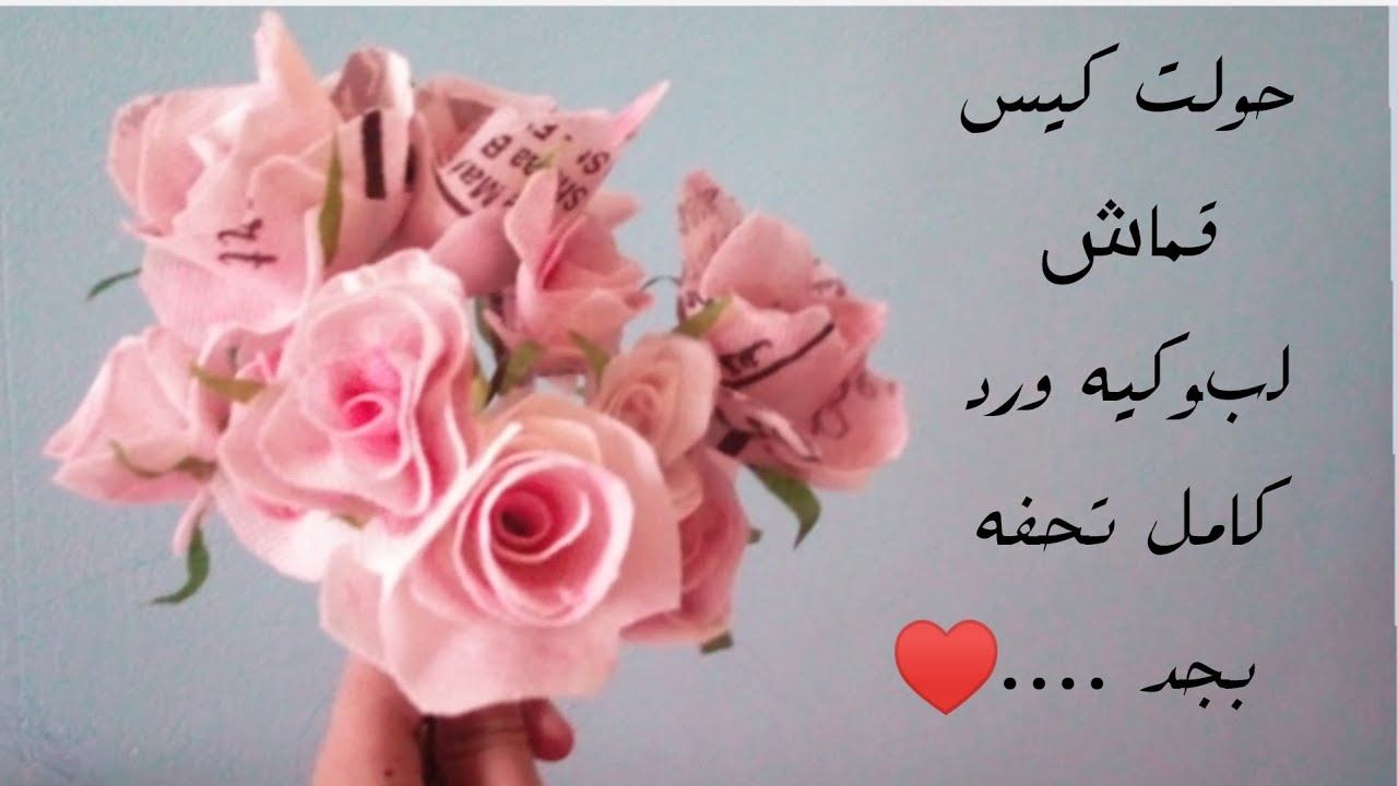 حولت كيس قماش الى بوكيه ورد مش هتصدقو جماله