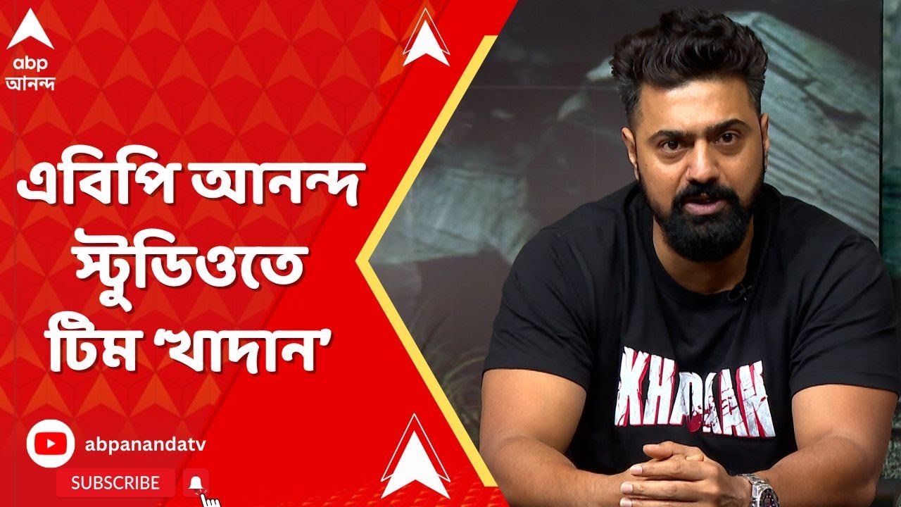 Khadan: দিন বড় হবে বড় দিনের পর থেকে।বড় হবে সেলিব্রেশনের বহরও। স্টুডিওতে টিম খাদান