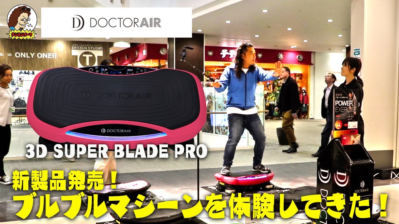 新製品発売！「3D スーパーブレード PRO 」シリーズ史上最大のブルブルを体験してきた！【ドクターエア コラボ企画】