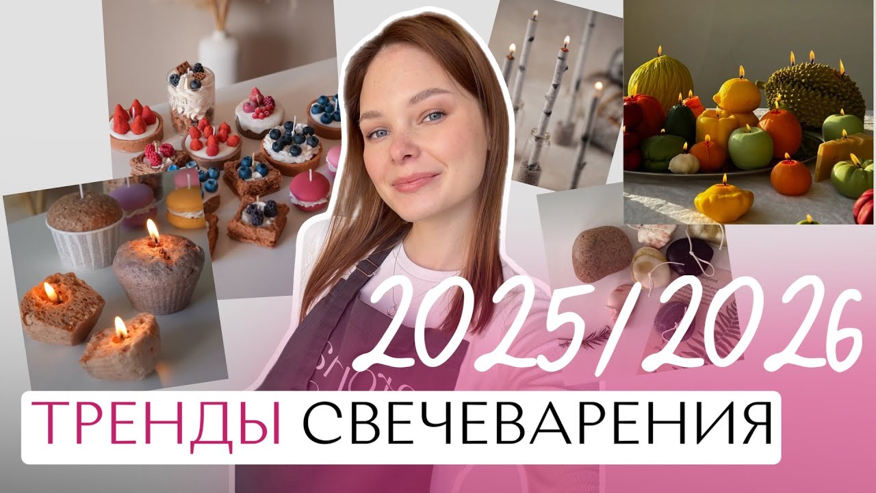 ТРЕНДЫ в свечеварении на 2025, 2026 год! Какие свечи актуально делать?