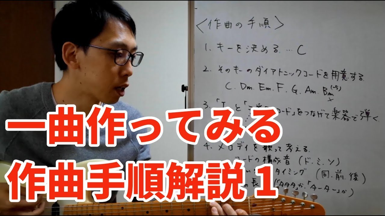 作曲の仕方 - 初心者に解説する「作曲の手順」（1）