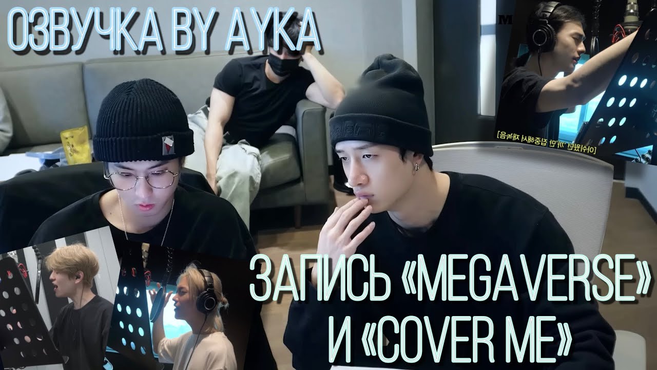 [Русская озвучка by Ayka] Stray Kids 