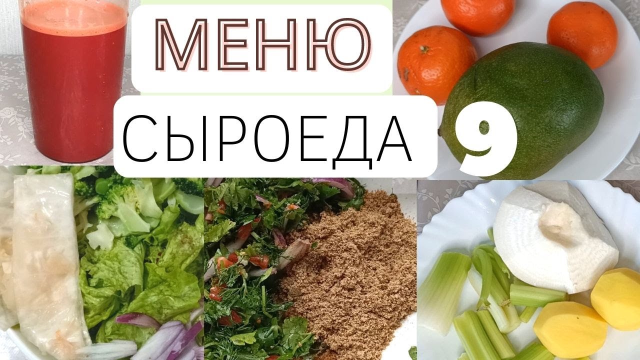 ЧТО Я ЕМ ЗА ДЕНЬ. Сыроедение (Пример 9)