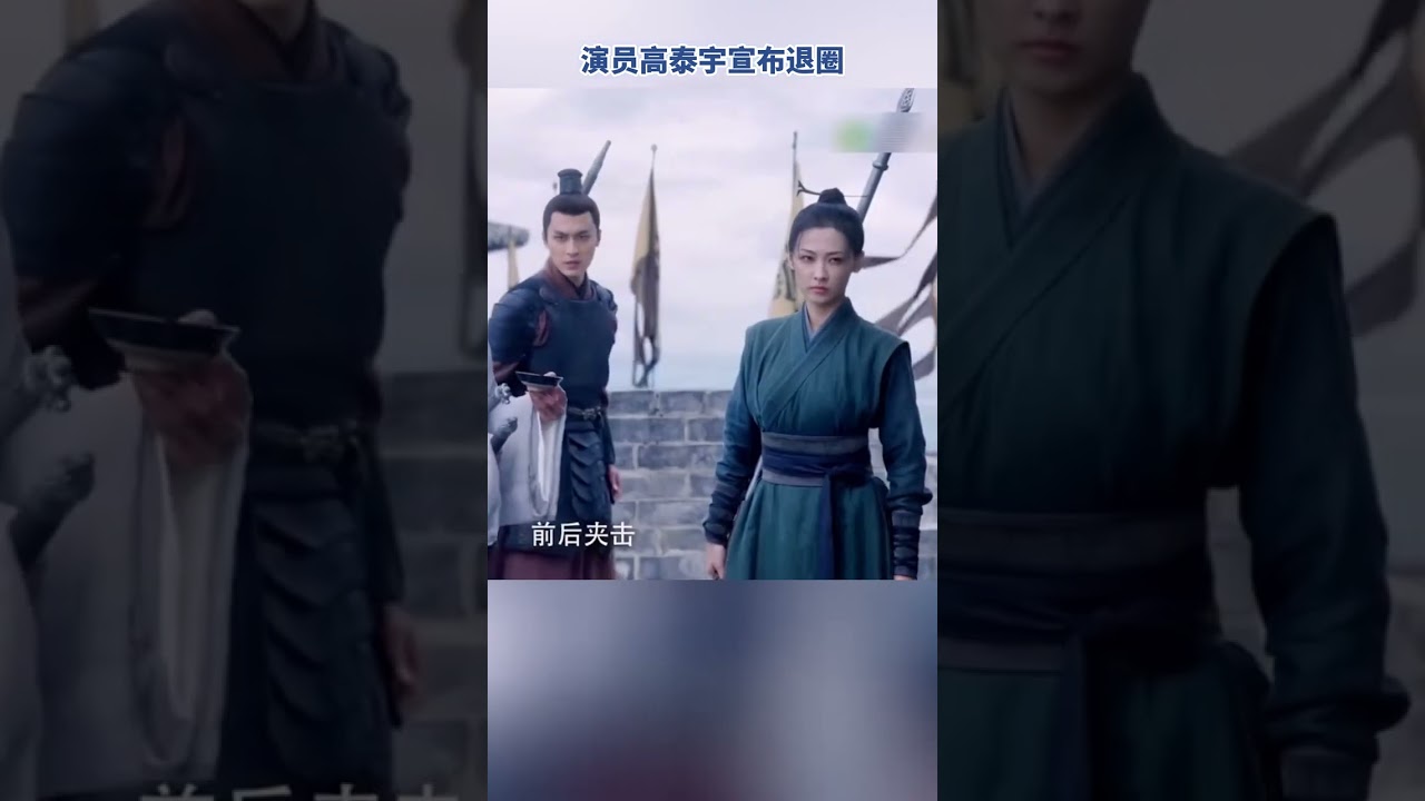 演员高泰宇宣布退圈