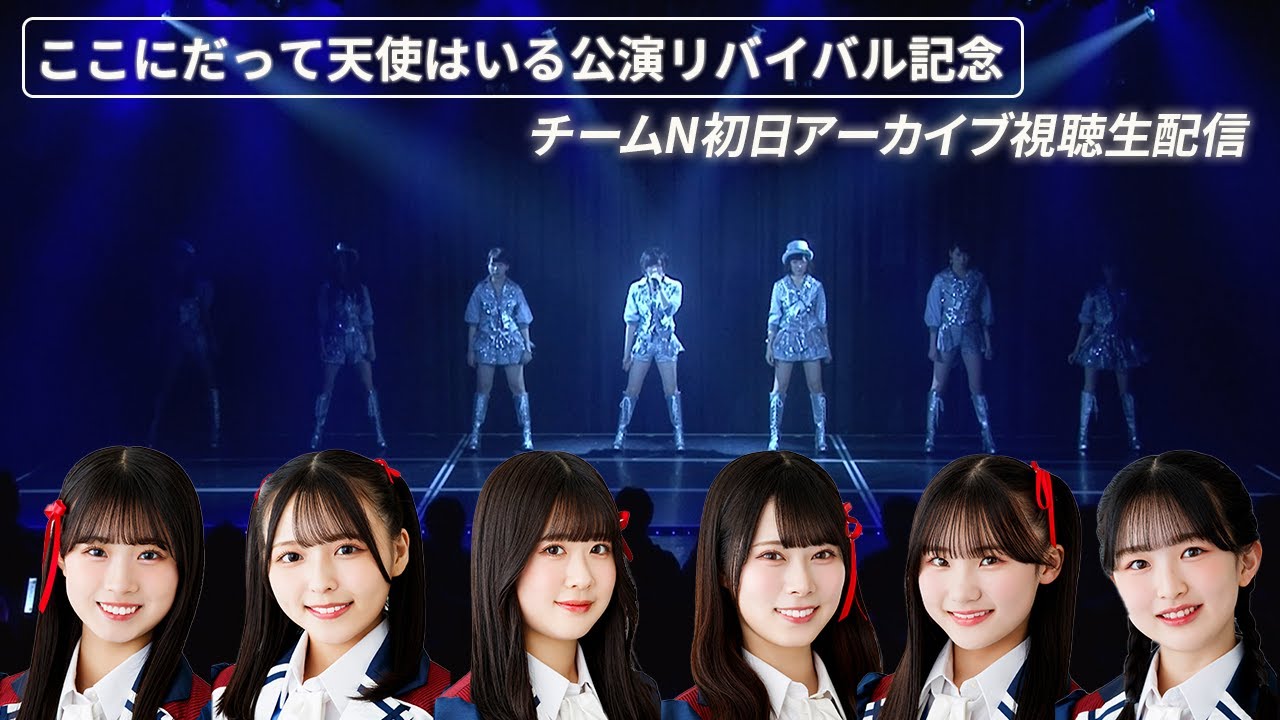 チームN ここにだって天使はいる公演初日アーカイブ視聴生配信