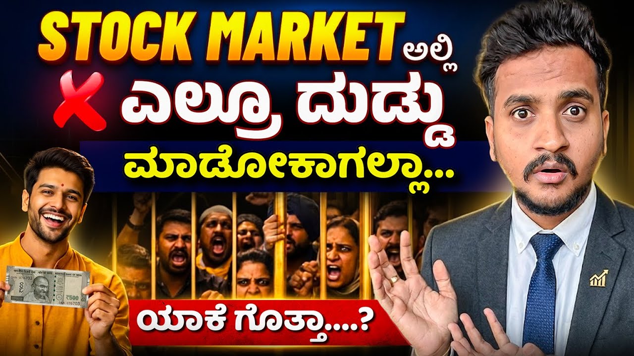 Stock Market ನಲ್ಲಿ ನಮಗೆ ದುಡ್ಡು ಮಾಡೋಕೆ ಆಗಲ್ವ? | Qna by Angel investments