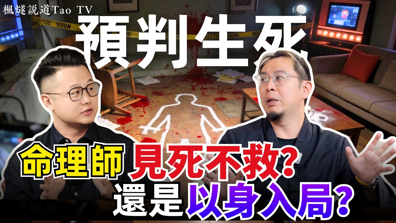 楓燧道長親歷17 歲少女殞命，聚餐合照中竟藏死亡預兆！天機試煉場&ldquo;預測生死&rdquo;會是劇本？普通人知曉死期是避禍還是詛咒？#命理 #伦理 #玄學 #死亡 #死期將至 #綜藝 #韓國綜藝 #競技 #fyp