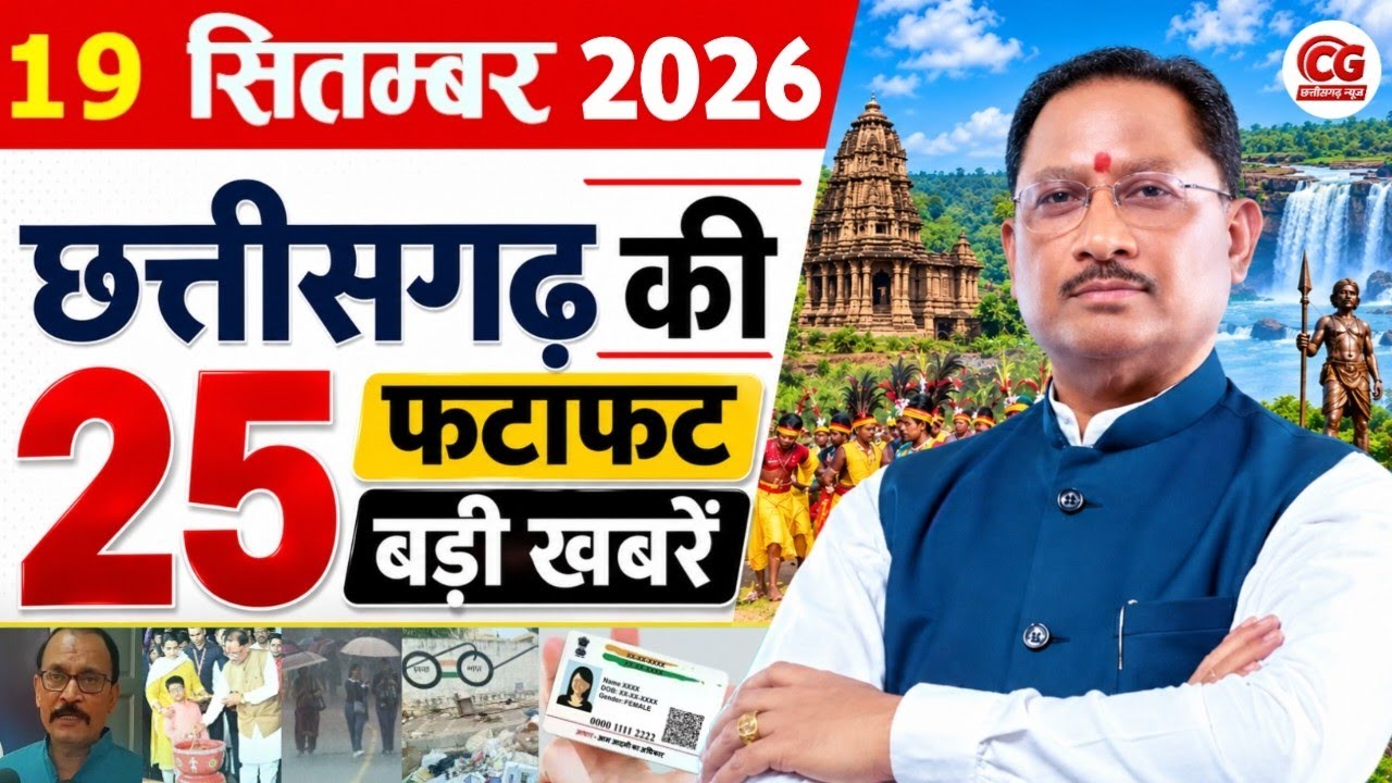19 September 2026 Chhattisgarh News: CG News Today, Chhattisgarh Samachar, CG News, CG Live News