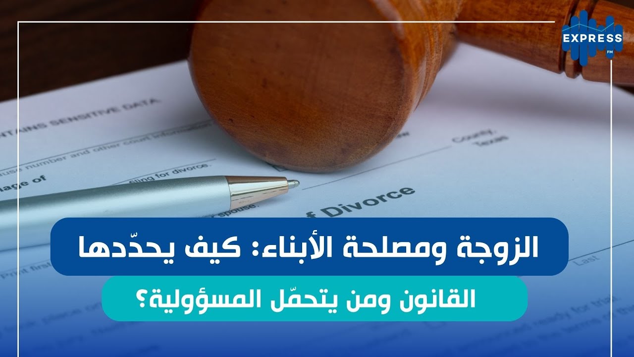 شنوة يقول القانون في مسألة النفقة للمرأة الي عندها صغاروالي ماعندهاش؟