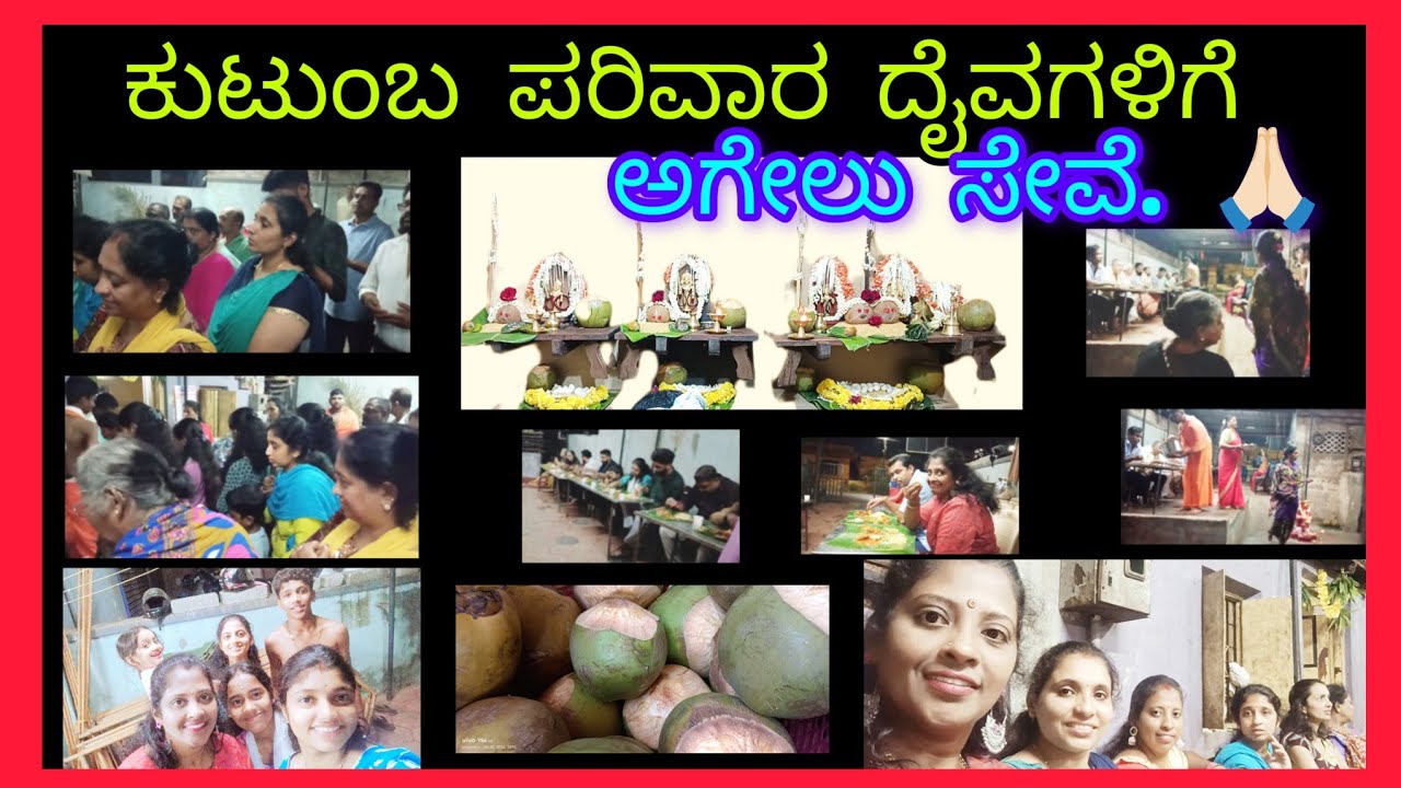 ಕುಟುಂಬ ಪರಿವಾರ ದೈವಗಳಿಗೆ ಅಗೇಲು ಸೇವೆ 🙏🏻