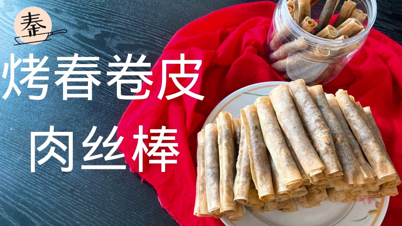 烤春卷皮肉丝棒｜新年煲剧的最佳良伴 ｜新年零嘴 ｜Grill meat floss spring roll