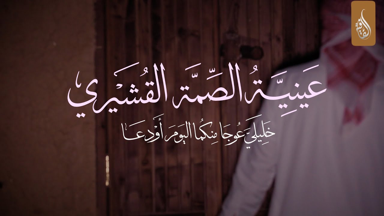 خليلي عوجا منكما اليوم أودعا | الصمة القشيري | أداء : أسامة النهاري