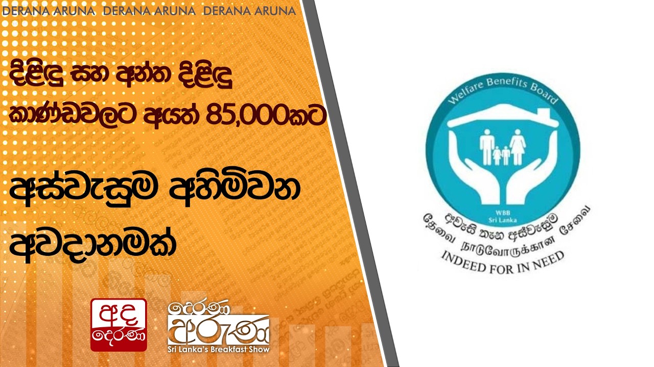දිළිඳු සහ අන්ත දිළිඳු කාණ්ඩවලට අයත් 85,000කට අස්වැසුම අහිමිවන අවදානමක් | Ada Derana