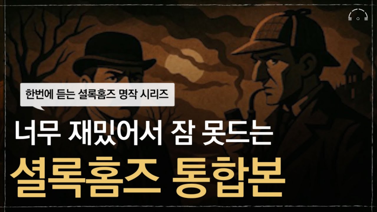 한편으로 몰아듣는 셜록홈즈 명작 모음집(4시간)ㅣ너무 재밌어서 잠 못드는 셜록홈즈 시리즈ㅣ오디오북