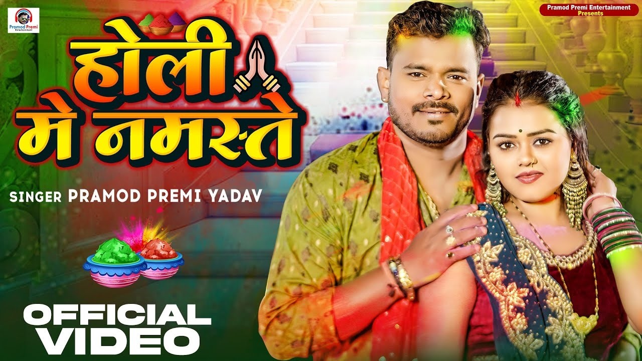 #Video | टोई के | #Pramod Premi Yadav का #होली गाना | Anisha Pandey | Toi Ke | Bhojpuri Holi Song
