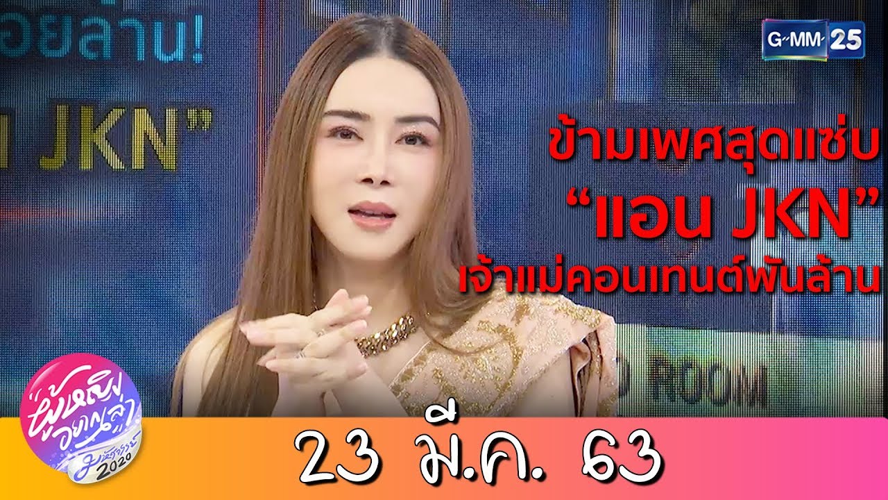ผู้หญิงอยากเล่า l 