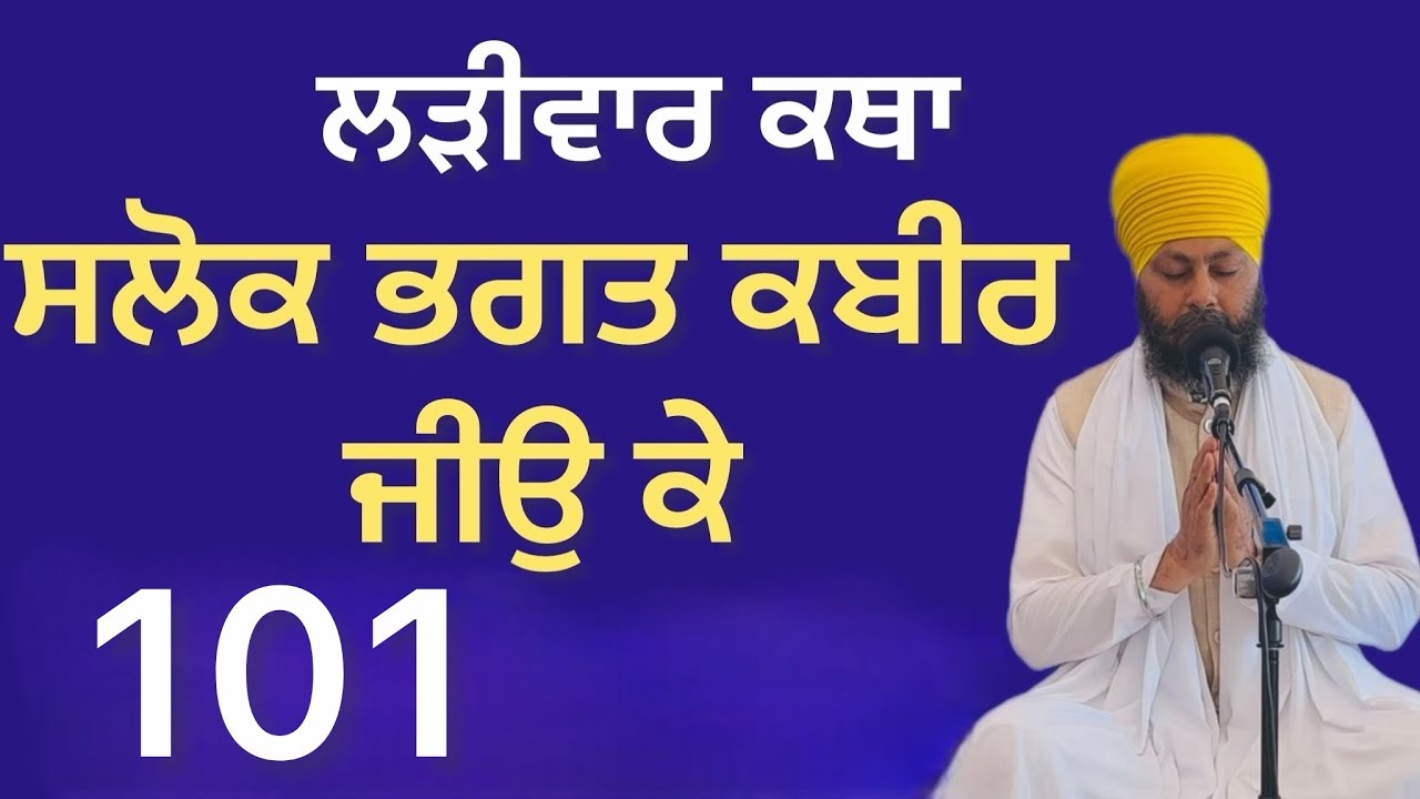 ਸਲੋਕ ਭਗਤ ਕਬੀਰ ਜੀਉ ਕੇ 101 # bhai gurmeet Singh Patti USA 01-11-2026