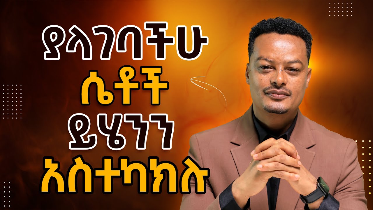 የትዳር ፈላጊዎች ስህተት! ያላገባችሁ ሴቶች ይሄንን አስተካክሉ!