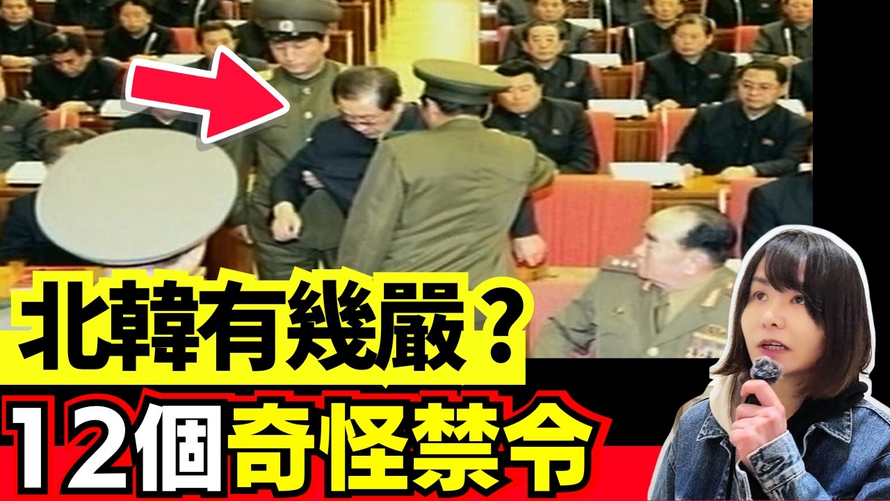 北韓12條恐怖規矩｜行步路都可能出事? 連髮型都要管? 北韓人如何生活?