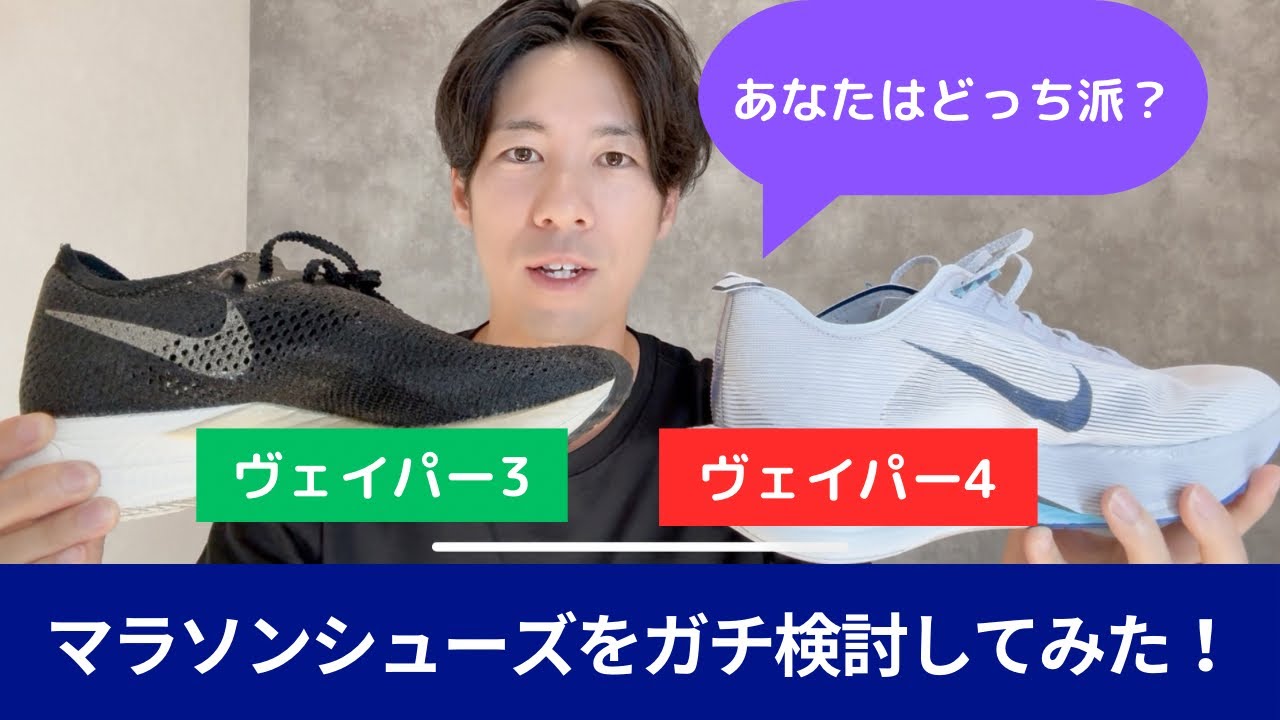 ヴェイパーフライ3 vs 4：マラソンで選ぶならどっち？ガチ検討！