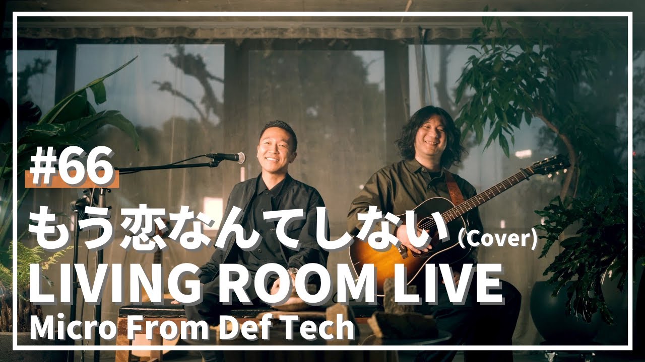もう恋なんてしない / 槇原敬之（Covered by Micro From Def Tech）/ LIVING ROOM LIVE #66