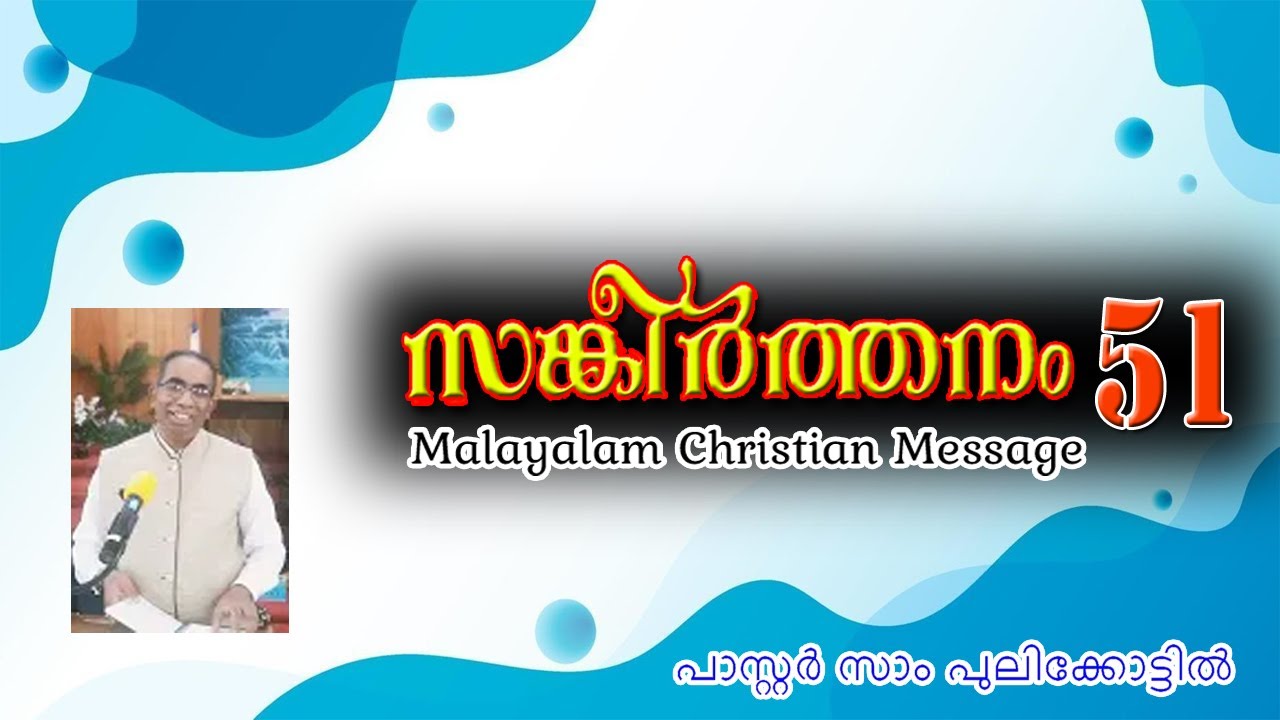 Psalms 51||  സങ്കീർത്തനം 51|| Christian Message || Malayalam || Pastor Sam Pulikkottil