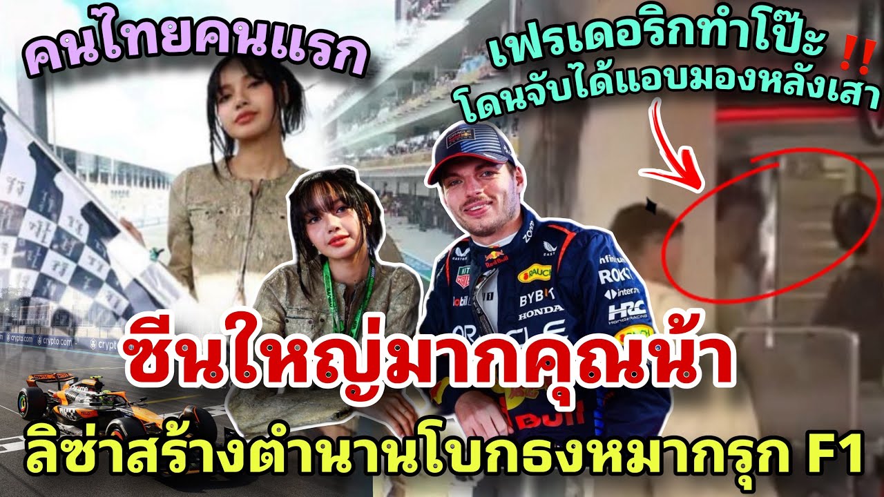 ลิซ่าเล่นซีนใหญ่โบกธงหมากรุก F1 สร้างตำนานคนไทยคนแรก เฟรเดอริกให้กำลังใจโป๊ะ‼️โดนจับได้แอบมองหลังเสา