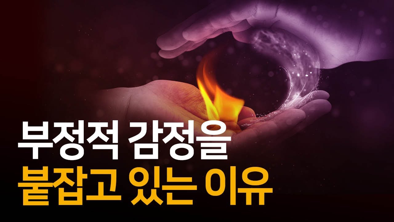 반복되는 부정적인 감정에는 메시지가 담겨 있다 | 에크하르트 톨레의 이 순간의 나