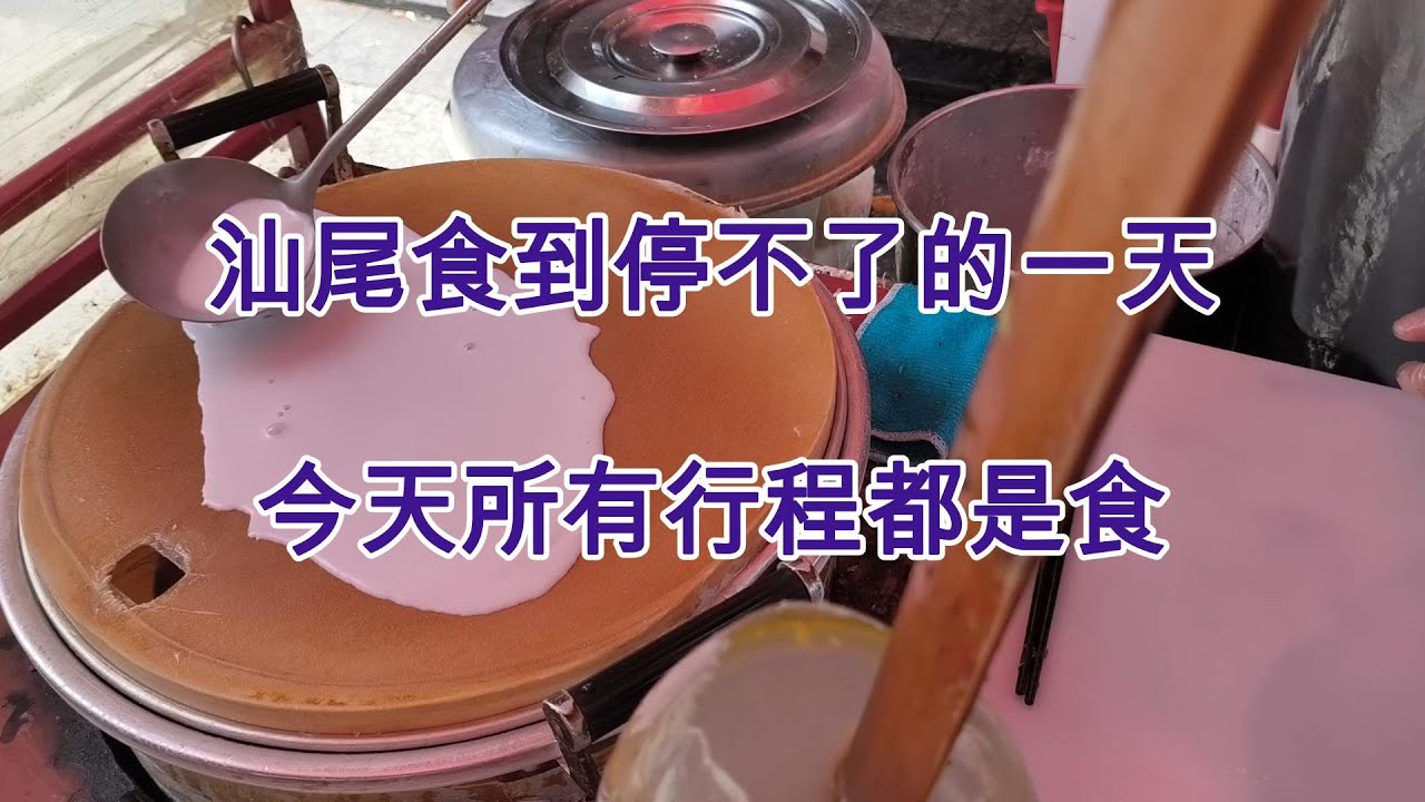 76 汕尾食到停不了的一天 🐓榮泰市場 🥕蘿蔔丸 😋千層糕 😋小卷粉 🥭鮮榨果汁 🦑海鮮撈面 🐟馬鮫魚旦 🏠智能房間