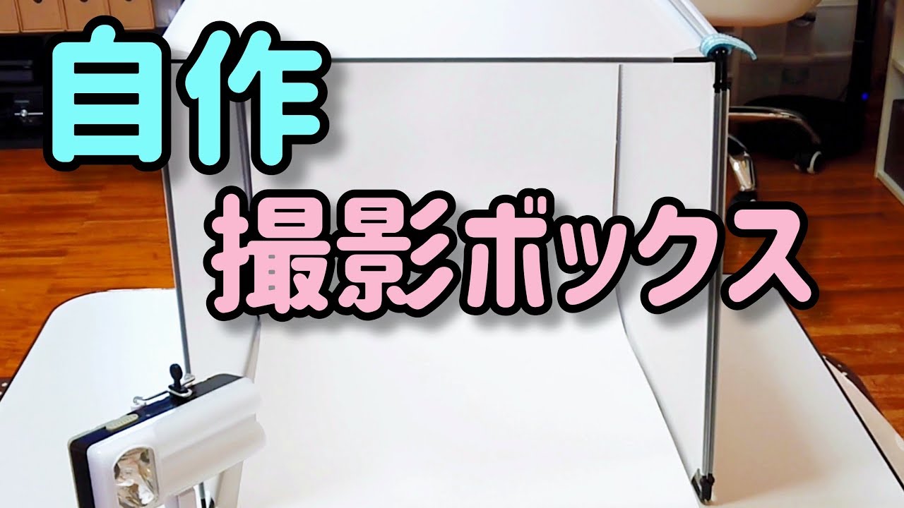 便利な撮影ボックス   100均の材料で自作♪手元動画の撮影にも！