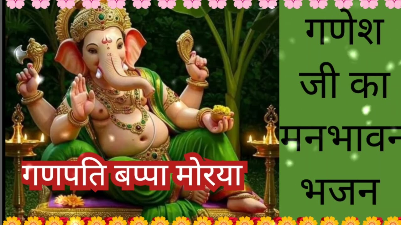 ll 🌹 गणेशजी भजन 🌹ll गणेश जी का मनभावन भजन 🙏🙏 गणपति बप्पा मोरया 🙏🙏🌹🌼💕