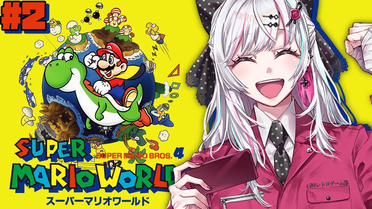 【スーパーマリオワールド #2】 って、なんでヨッシーくんが！？  #石神レトロゲーム部【石神のぞみ／にじさんじ所属】