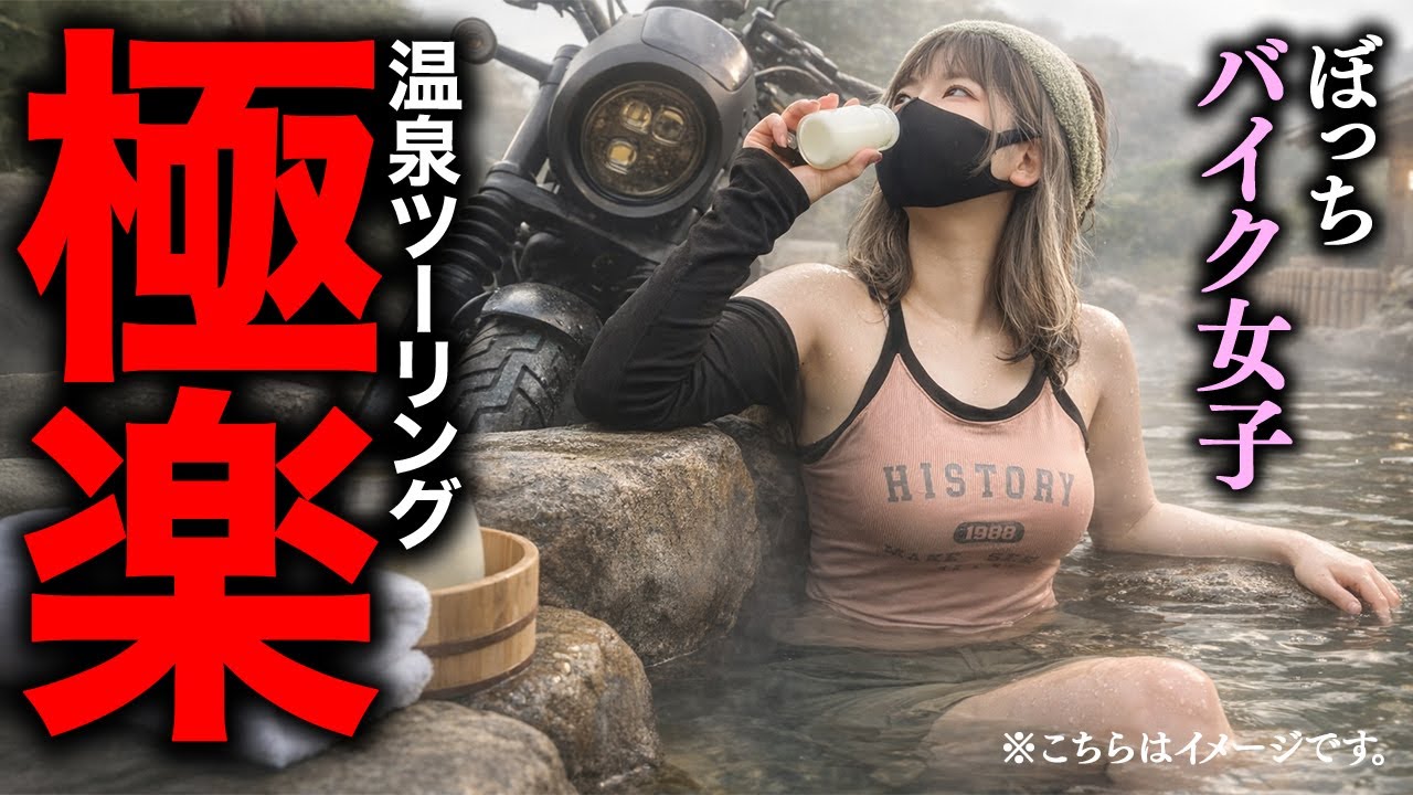 【バイク女子】年始早々やらかし！？真冬の温泉ツーリング | レブル250