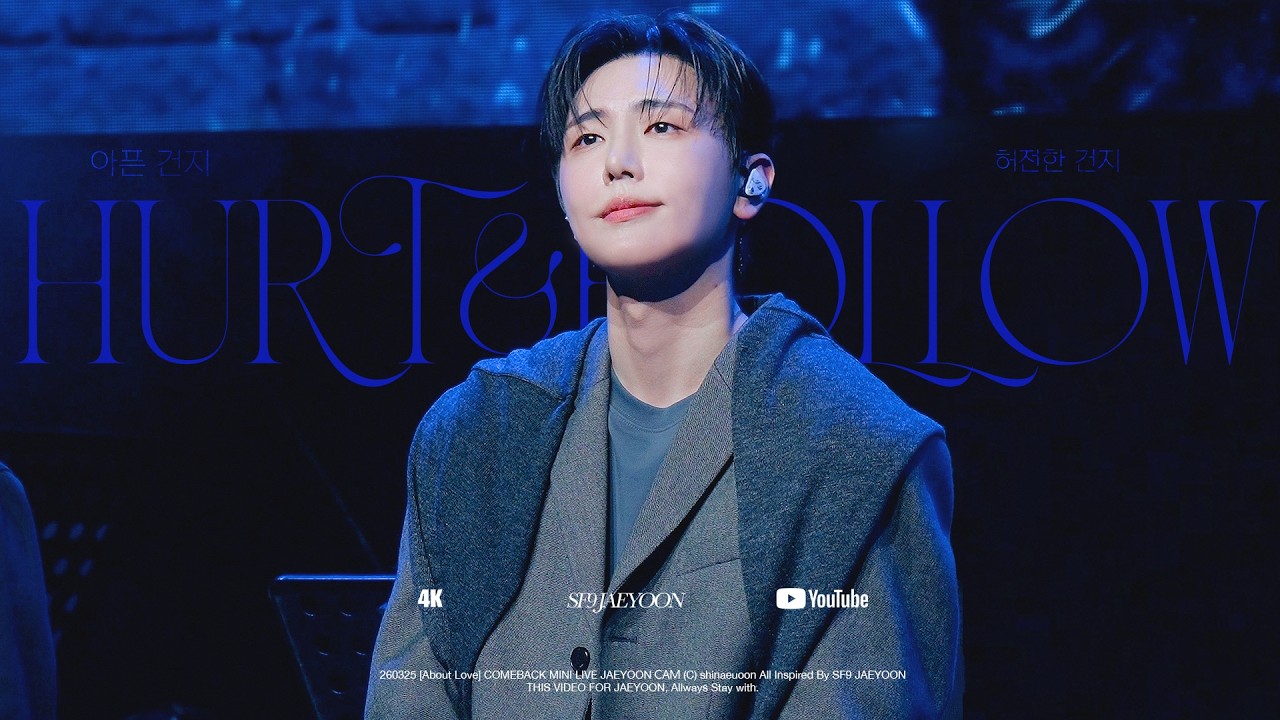 [SF9/재윤] 260325 &ldquo;About Love&rdquo; COMEBACK MINI LIVE l 아픈 건지 허전한 건지 l JAEYOON CAM