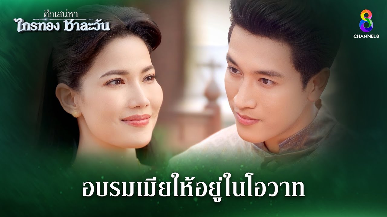 อบรมเมียให้อยู่ในโอวาท | HIGHLIGHT ศึกเสน่หา ไกรทอง ชาละวัน EP.8 | ละครช่อง8