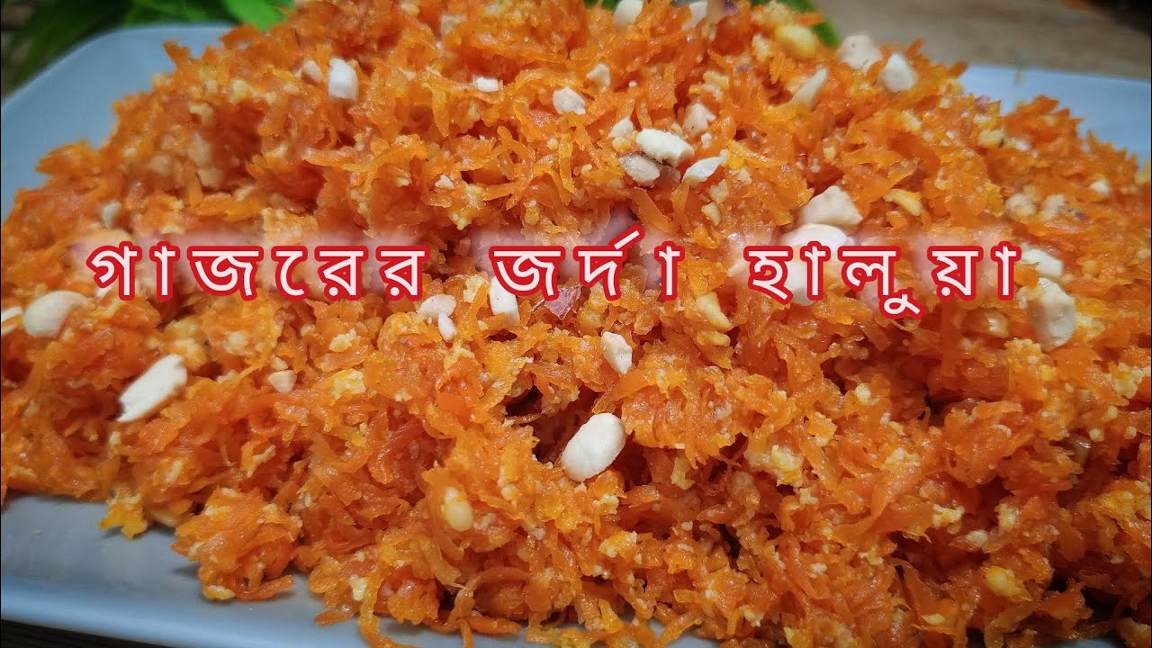 জর্দা তো অনেকভাবে খেয়েছেন,গাজর দিয়ে কখনো জর্দা বানিয়ে খেয়েছেন ⁉️gajorer jorda।ramadan special 