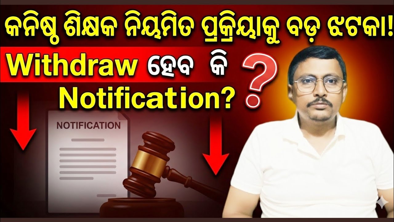 Junior Teacher (Schematic) ନିୟମିତ ପ୍ରକ୍ରିୟାକୁ ବଡ଼ ଝଟକା ! Withdraw ହେବ Notification !