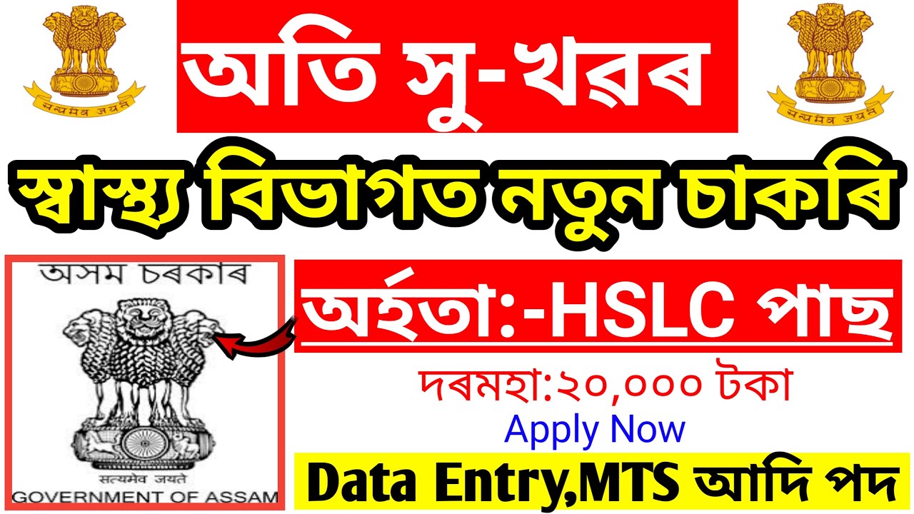 Assam Govt Jobs 2022 !! Job New Assam !! Free Job Alertment !! Data Entry Jobs In Assam