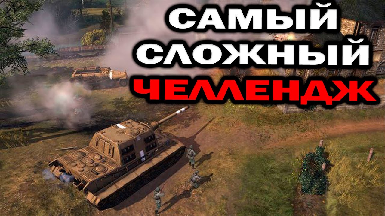 САМЫЙ СЛОЖНЫЙ ЧЕЛЛЕНДЖ : 1vs4  в Company of Heroes 2