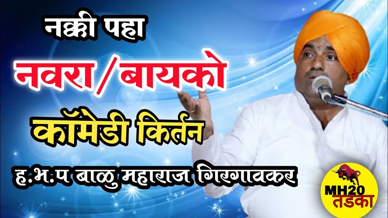 नवरा बायको कॉमेडी किर्तन🤣/ह.भ.प बाळु महाराज गिरगावकर/Balu Maharaj girgavkar New kirtan.