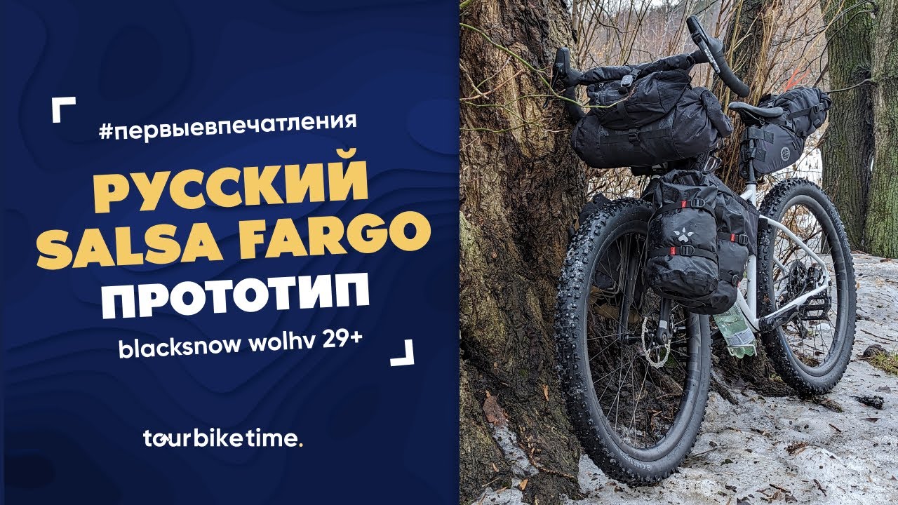 Русский Salsa Fargo. Распаковка и первые впечатления от прототипа BlackSnow Wolhv и Planetarki